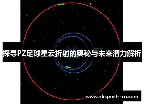 探寻PZ足球星云折射的奥秘与未来潜力解析