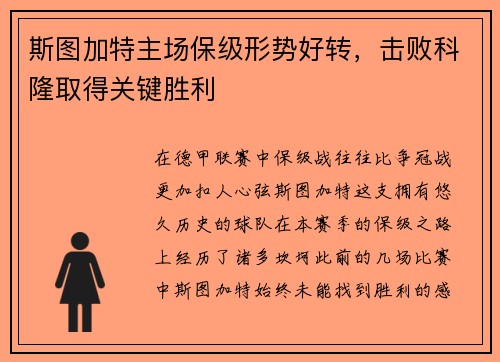 斯图加特主场保级形势好转，击败科隆取得关键胜利