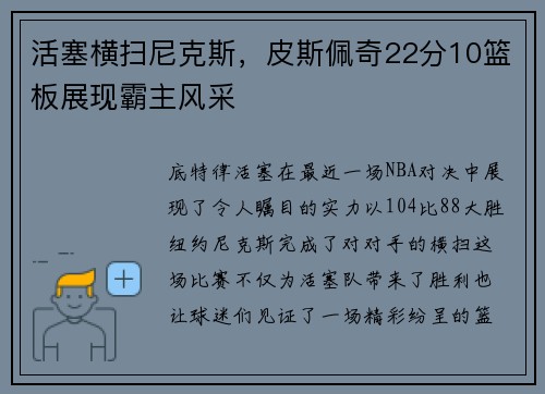 活塞横扫尼克斯，皮斯佩奇22分10篮板展现霸主风采