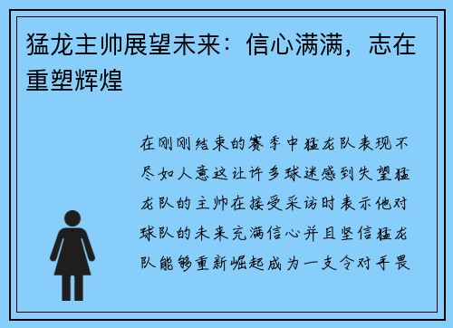 猛龙主帅展望未来：信心满满，志在重塑辉煌