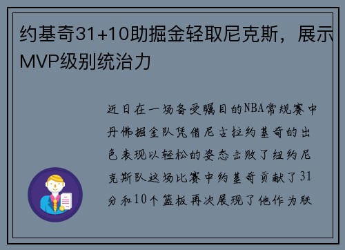 约基奇31+10助掘金轻取尼克斯，展示MVP级别统治力