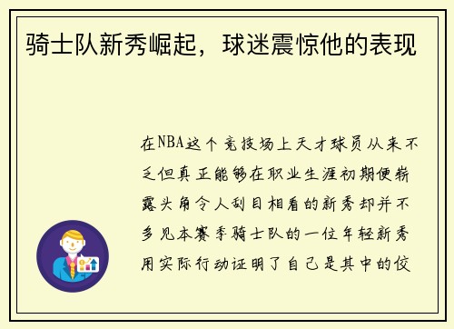 骑士队新秀崛起，球迷震惊他的表现