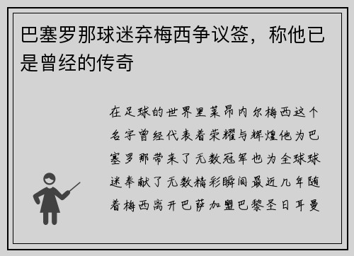 巴塞罗那球迷弃梅西争议签，称他已是曾经的传奇