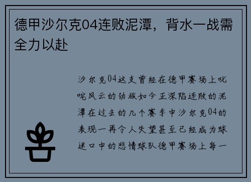 德甲沙尔克04连败泥潭，背水一战需全力以赴