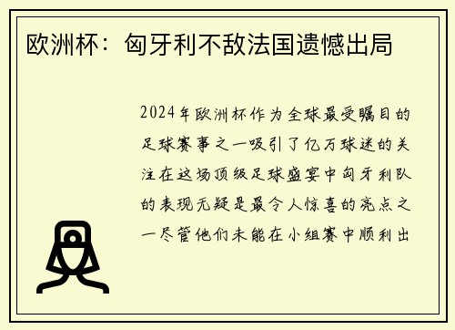 欧洲杯：匈牙利不敌法国遗憾出局