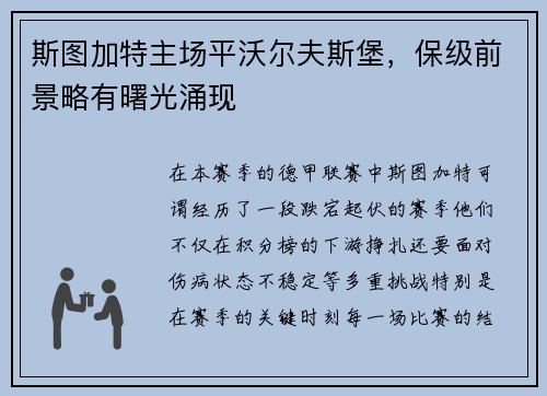 斯图加特主场平沃尔夫斯堡，保级前景略有曙光涌现
