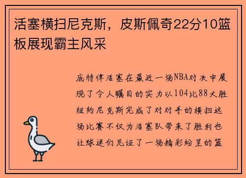活塞横扫尼克斯，皮斯佩奇22分10篮板展现霸主风采