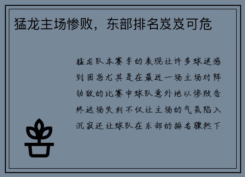 猛龙主场惨败，东部排名岌岌可危