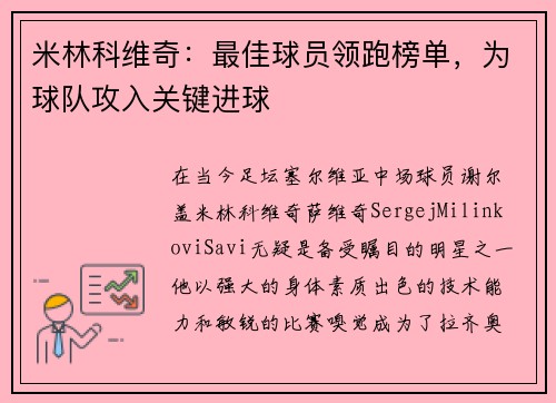 米林科维奇：最佳球员领跑榜单，为球队攻入关键进球
