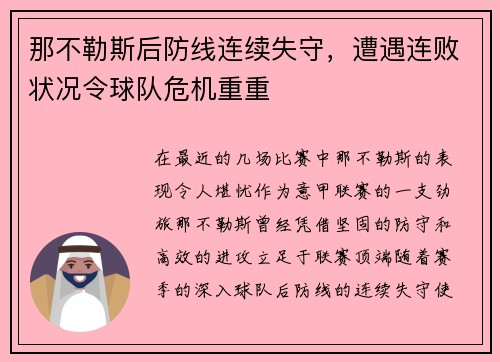 那不勒斯后防线连续失守，遭遇连败状况令球队危机重重