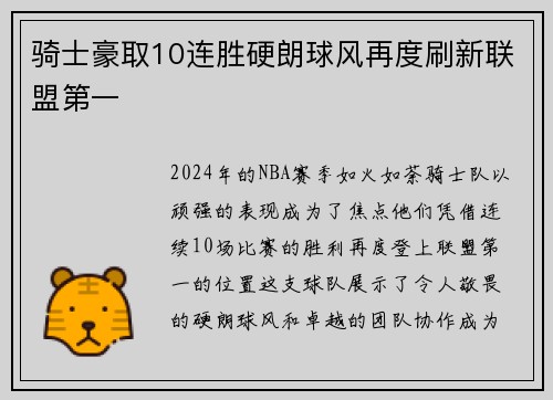 骑士豪取10连胜硬朗球风再度刷新联盟第一